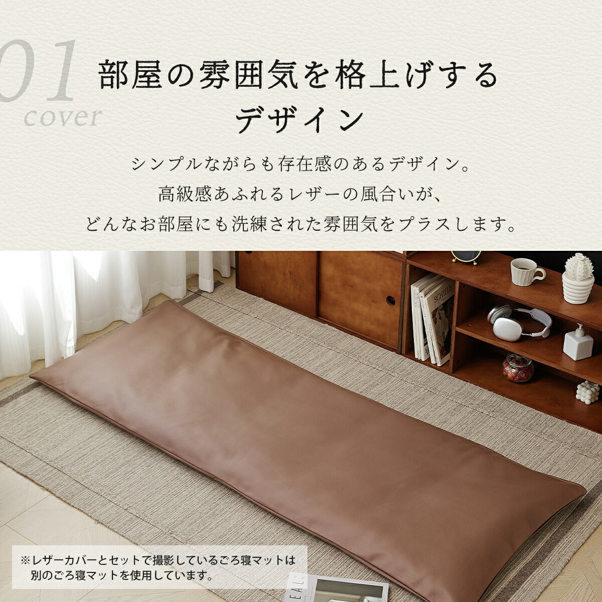 ごろ寝カバー カバーのみ マットセット 70×120 70×150 70×180 レザー調 おしゃれ 防水加工 低反発ウレタン 春 夏 秋 冬 ブラウン ブラウン イエロー ホワイト グレー 34711 ごろ寝ならCOYOLI