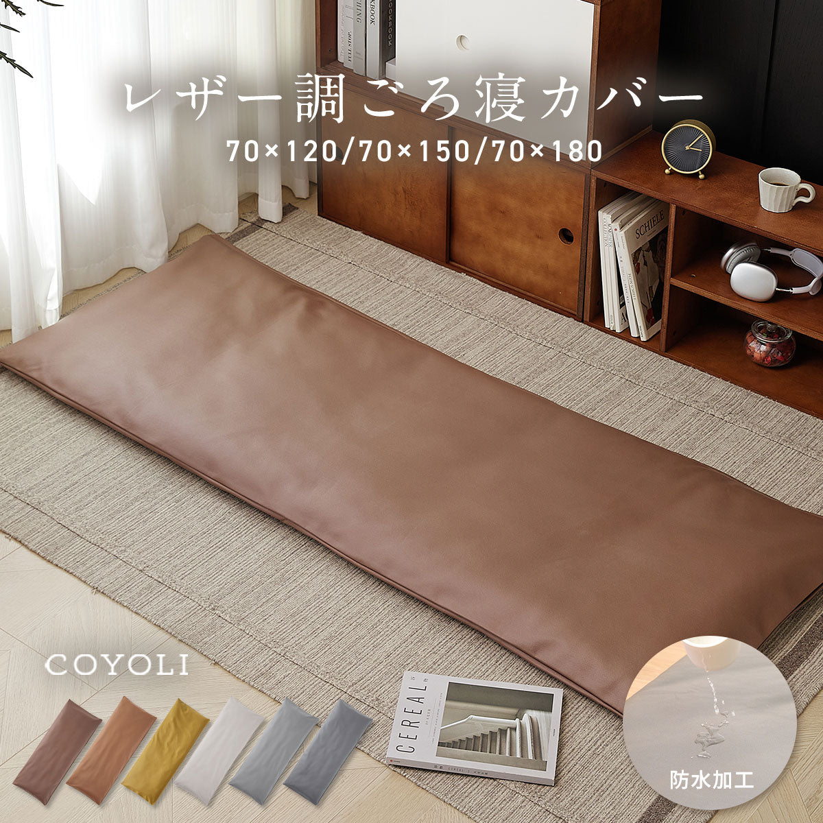 ごろ寝カバー カバーのみ マットセット 70×120 70×150 70×180 レザー調 おしゃれ 防水加工 低反発ウレタン 春 夏 秋 冬 ブラウン ブラウン イエロー ホワイト グレー 34711 ごろ寝ならCOYOLI
