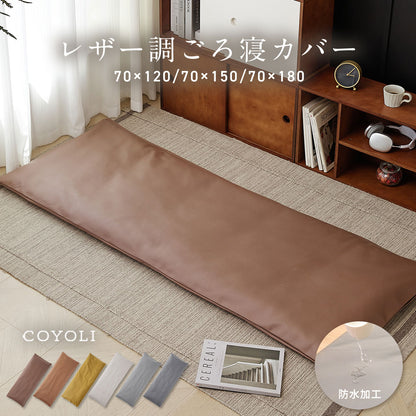 ごろ寝カバー カバーのみ マットセット 70×120 70×150 70×180 レザー調 おしゃれ 防水加工 低反発ウレタン 春 夏 秋 冬 ブラウン ブラウン イエロー ホワイト グレー 34711 ごろ寝ならCOYOLI