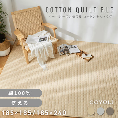 【在庫処分価格 30%OFF】【さっぱりタオル地】 ラグ コットンキルトラグ コットン 綿 185×185 185×240 2畳 洗える カーペット ラグマット おしゃれ 綿100% オールシーズン 春 夏 秋 冬 年間 35526 新生活 春夏 新生活応援