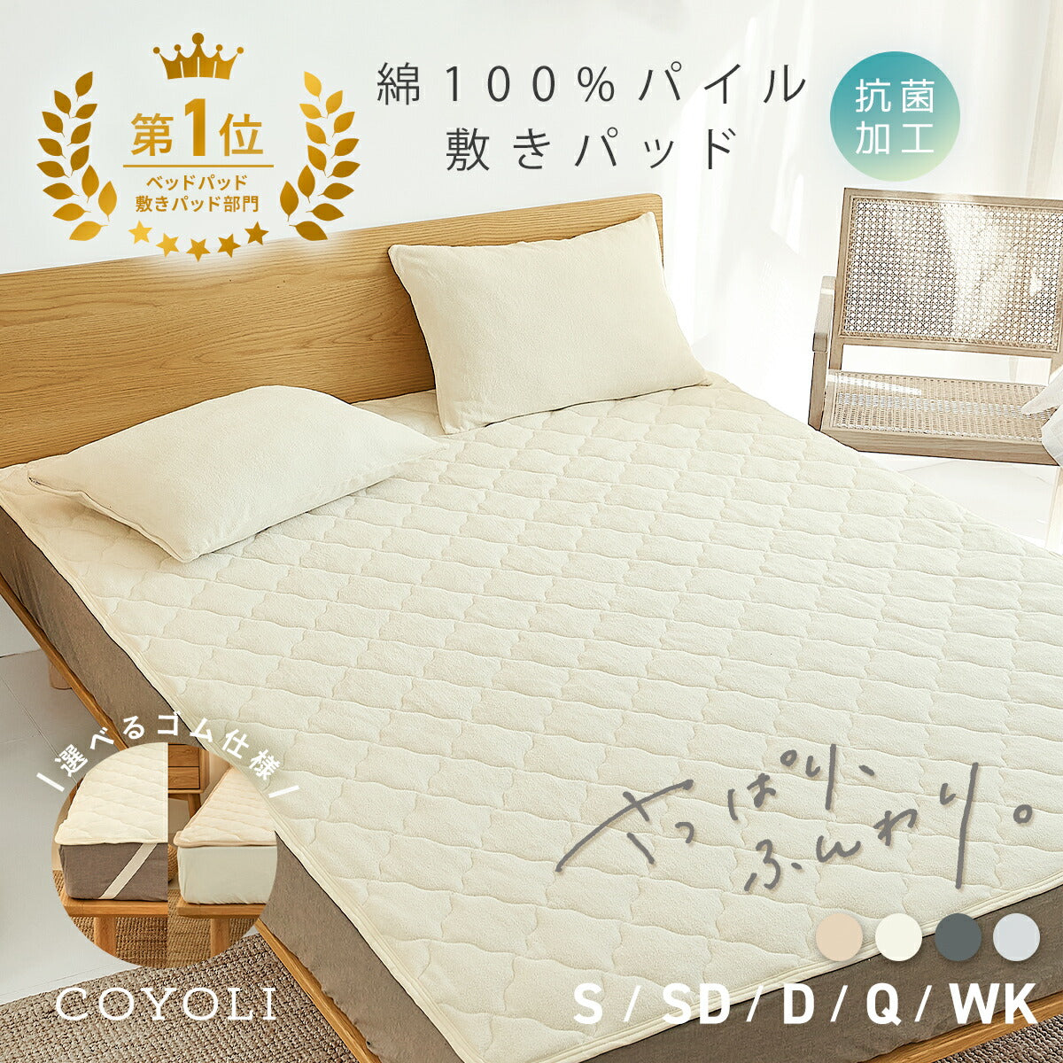 【楽天1位】敷きパッド 綿100% シングル セミダブル ダブル クイーン ワイドキング 100×200 120×200 140×200 160×200 200×200 タオル地 ゴムなし ゴムあり 抗菌 防臭 夏 グレー ホワイト ベージュ 35541 敷きパッドならCOYOLI