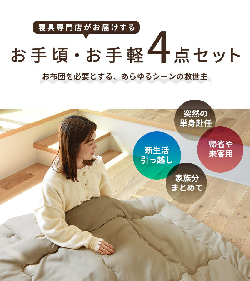 布団セット 4点 シングルロング 洗える 抗菌防臭 収納しやすい圧縮袋付き 選べる カバー防カビ 掛け布団 敷き布団 枕 布団圧縮袋 新生活 ほこりのでにくい寝具セット オールシーズン ベージュ お手軽 単身赴任 378679