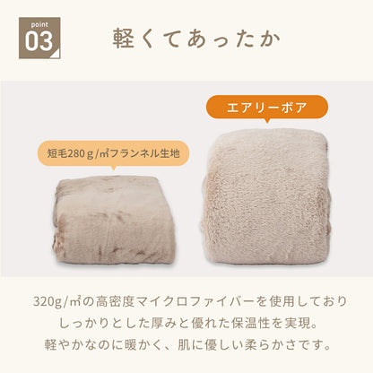ブランケット シングル ダブル 140×200 180×200 エアリーボア 大判 フランネル素材 マイクロファイバー もこもこ かわいい 洗える ウォッシャブル 秋 冬 無地 ホワイト ベージュ ブラウン グレー 38561 秋冬用ケットならCOYOLI