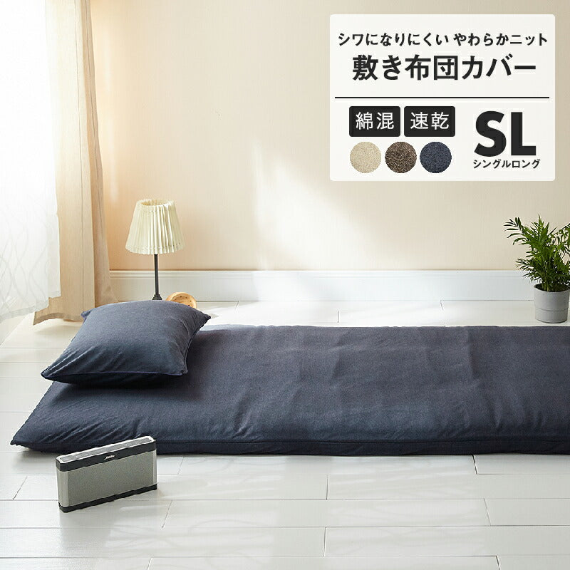 【在庫処分1000ポッキリ】 敷き布団カバー シングル ロング おしゃれ やわらか 綿混 ニット シワになりにくい ベージュ ネイビー ブラウン　春 夏 秋 冬 オールシーズン 敷き布団カバーならCOYOLI 39532 [M便 1/1]
