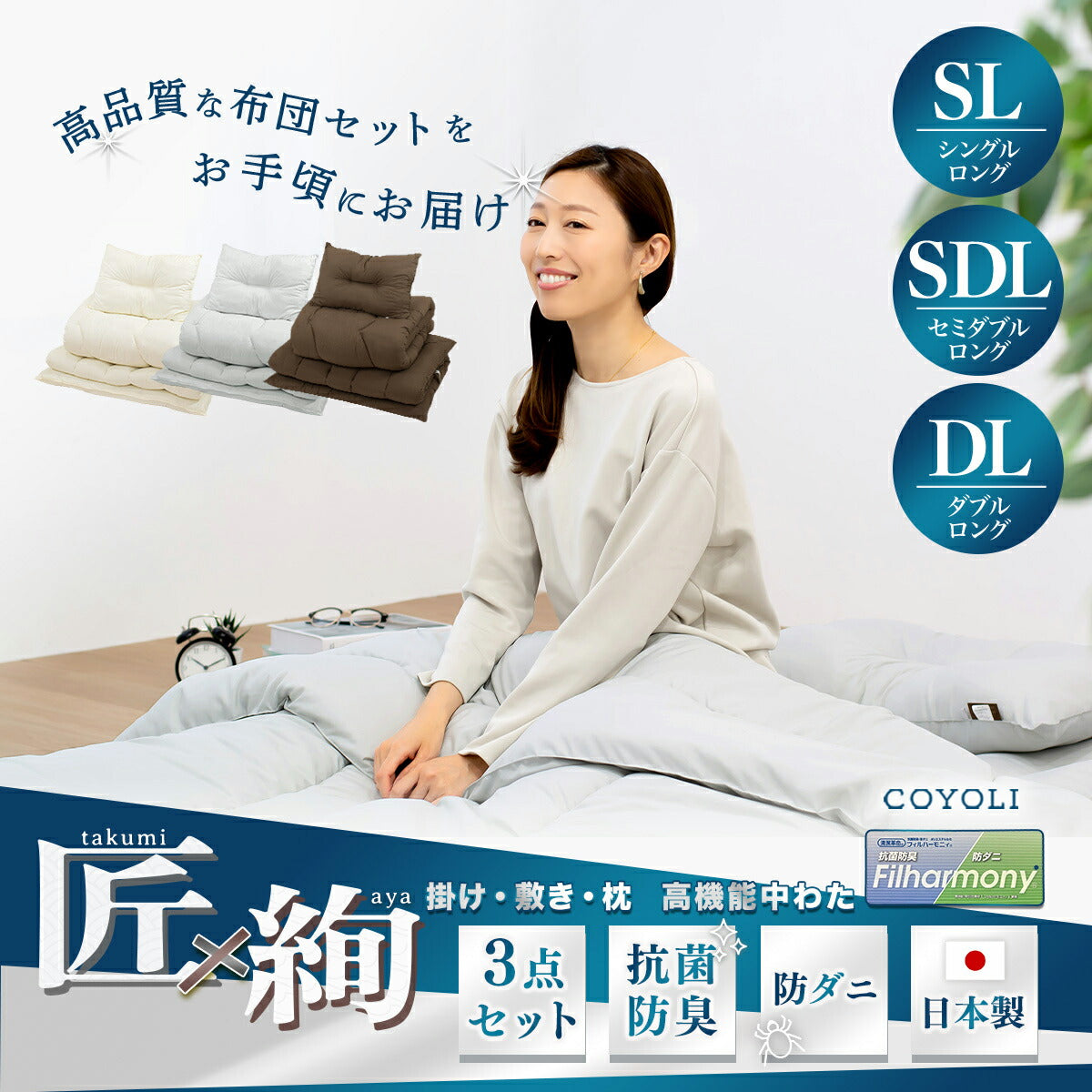 【メーカー直送品】【匠×絢】 お手軽 日本製 布団セット 3点セット  シングルロング セミダブルロング ダブルロング 掛け布団 体圧分散 軽量 敷き布団 枕 防ダニ 抗菌防臭 洗える 来客用 あったか マットレス不要 寝具セット 蒲郡布団 3TASL OSK 新生活 春夏 新生活応援
