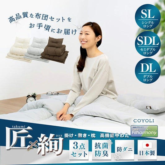 【メーカー直送品】【匠×絢】 お手軽 日本製 布団セット 3点セット  シングルロング セミダブルロング ダブルロング 掛け布団 体圧分散 軽量 敷き布団 枕 防ダニ 抗菌防臭 洗える 来客用 あったか マットレス不要 寝具セット 蒲郡布団 3TASL OSK 新生活 春夏 新生活応援