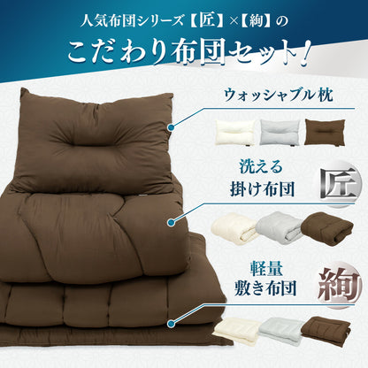 【メーカー直送品】【匠×絢】 お手軽 日本製 布団セット 3点セット  シングルロング セミダブルロング ダブルロング 掛け布団 体圧分散 軽量 敷き布団 枕 防ダニ 抗菌防臭 洗える 来客用 あったか マットレス不要 寝具セット 蒲郡布団 3TASL OSK 新生活 春夏 新生活応援