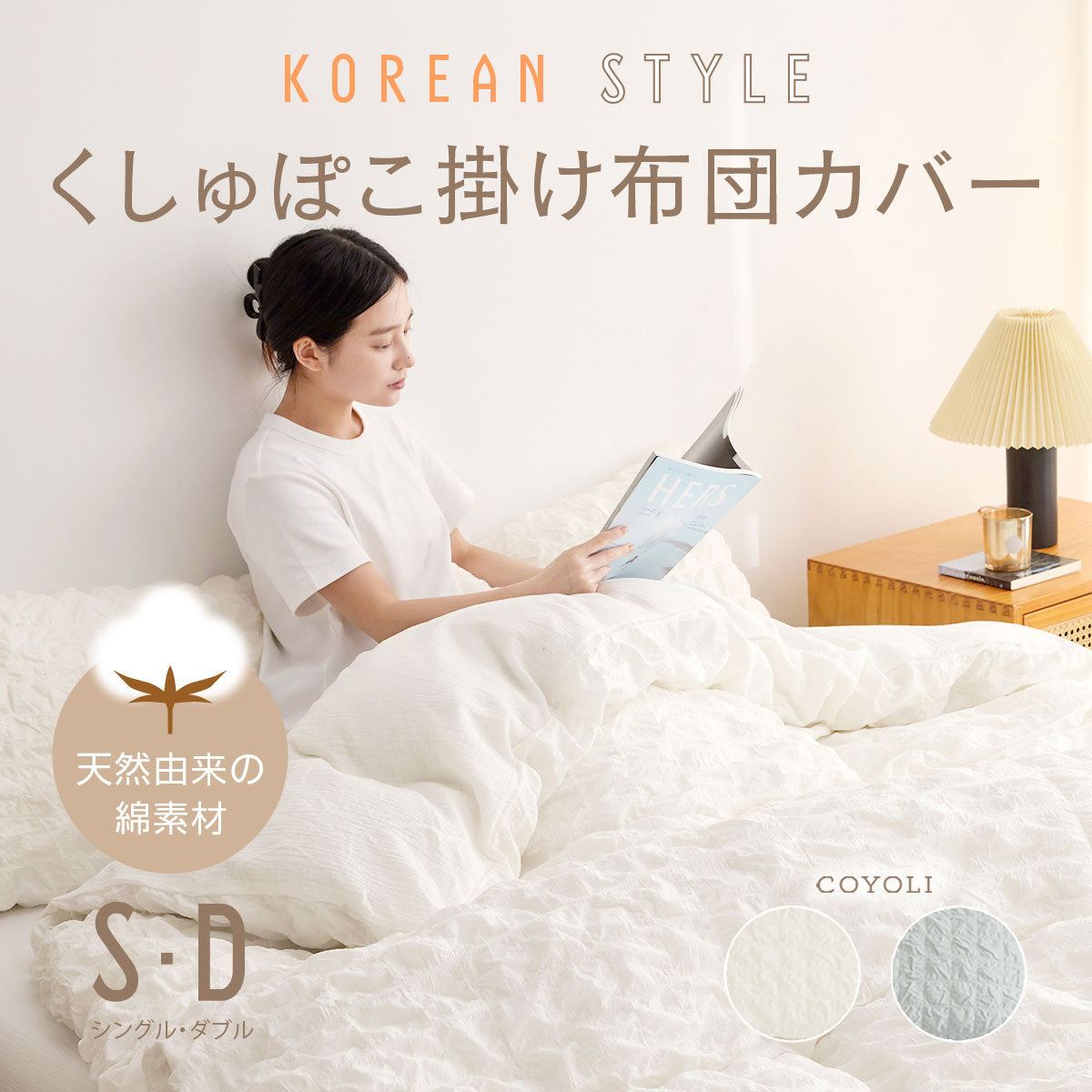 掛け布団カバー シングル ダブル 綿100% 布団カバー くしゅぽこ 丸洗い 無地 韓国風 オールシーズン 8ヶ所紐付き 肌に優しい お手入れ簡単 ガーゼ ホワイト グレー 掛け布団カバーならCOYOLI 40531 新生活 春夏 新生活応援