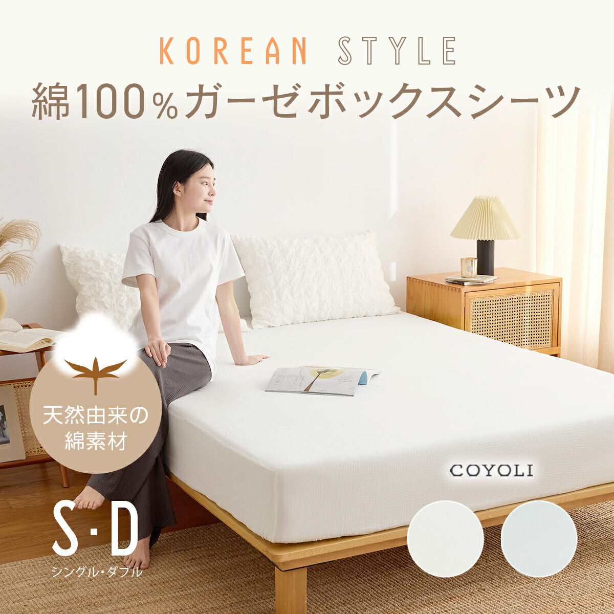 ボックスシーツ boxシーツ シングル ダブル 100×200×30 120×200×30 綿100% 綿100 ガーゼ生地 丸洗いOK 春 夏 秋 冬 オールシーズン ホワイト グレー 40543 ボックスシーツならCOYOLI 新生活 春夏 新生活応援