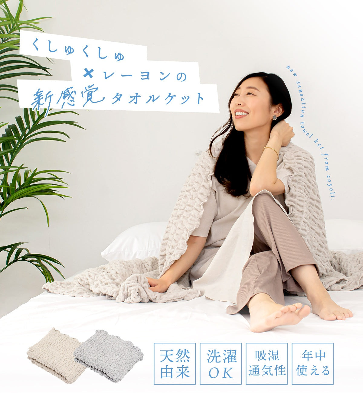 タオルケット シングル 140×190 夏 春 洗える 洗濯機OK 肌掛け 布団 吸湿効果 グレー ブラウン 41563 春夏用ケットならCOYOLI 新生活 春夏 新生活応援