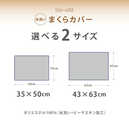 枕カバー 43×63 35×50 43 63 春 夏 秋 冬 ピーチスキン 水洗い加工 ファスナー式 洗濯機OK 洗える アイボリー ホワイト グレー ピンク ブルー グリーン ベージュ ブラウン パステルカラー [M便 1/2] 429351 枕カバーならCOYOLI
