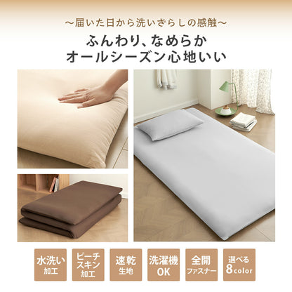 敷き布団カバー シングル シングルロング ダブルロング パステルカラー 布団カバー シーツ シンプル 水洗い加工 お手入れ簡単 かわいい パステルカラー おしゃれ 全開ファスナー 新生活 オールシーズン 無地 [M便 1/1] 429532
