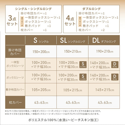 布団カバー 3点セット 4点 シングル シングルロング ダブルロング 水洗い加工 和式 洋式 掛け布団カバー ボックスシーツ boxシーツ 敷き布団カバー 枕カバー 43×63 ベッド シーツ マットレスカバー ピーチスキン加工 6ヶ所紐付き 全開ファスナー 429539