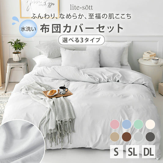 布団カバー 3点セット 4点 シングル シングルロング ダブルロング 水洗い加工 和式 洋式 掛け布団カバー ボックスシーツ boxシーツ 敷き布団カバー 枕カバー 43×63 ベッド シーツ マットレスカバー ピーチスキン加工 6ヶ所紐付き 全開ファスナー 429539