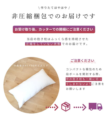日本製 抱き枕 中身 45×90 45×120 45×140 50×150 50×160 50×170 ロングクッション 枕 ロング ヌードクッション 大人用【カバーなし】 43440 TK