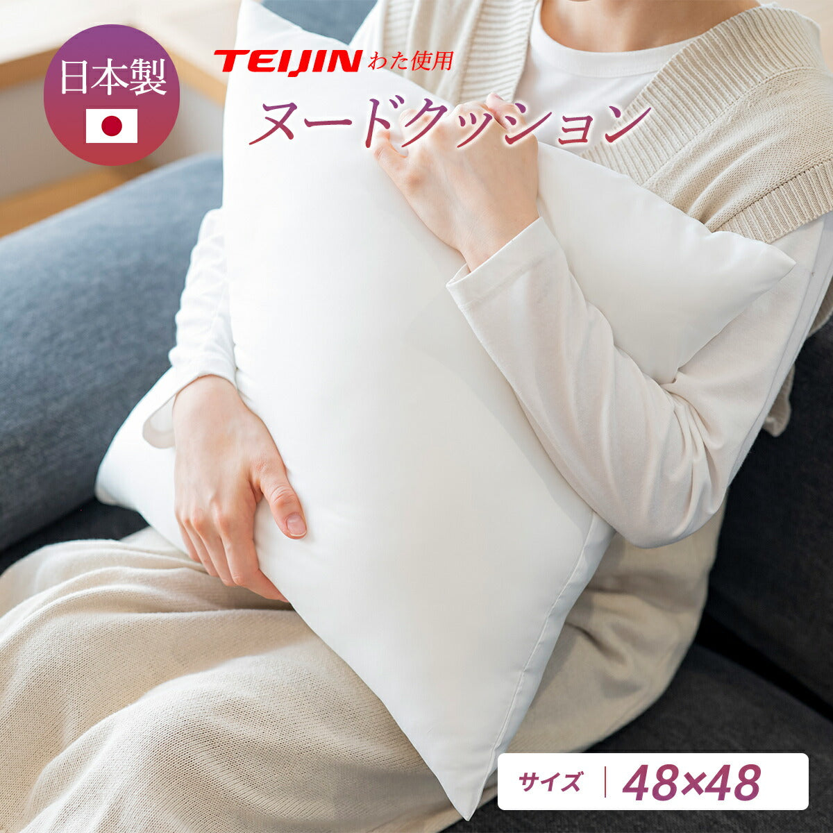 日本製 ヌードクッション 45×45cm 48×48cm 洗える ヌード 背当てクッション 単品 肉厚 ふわふわ 無地 ホワイト 15513