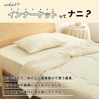 インナーケット シングル 140×190cm おしゃれ 洗える キルト かわいい アイボリー グレー ベージュ ホワイト 白 46482 春夏用ケットならCOYOLI