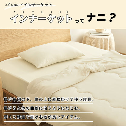 しっとり 3点セット S シングル インナーケット ボックスシーツ 枕カバー 肌掛け布団 夏140×190 送料無料 シンプル 洗濯 とろける キルトケット おしゃれ 洗える 肌布団 のびのび アイボリー グレー ベージュ ホワイト 白 もっちり 46539 布団カバーセットならCOYOLI