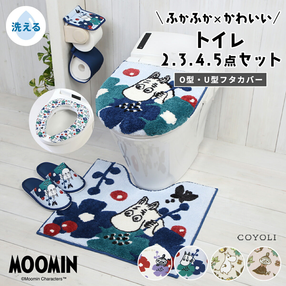 ＼ムーミンシリーズ／  トイレセット 2,3,4,5点セット トイレ足元マット +ふたカバー +便座シート +トイレットペーパーホルダー ＋トイレスリッパ リトルミイ ヨコズナ トイレファブリック 送料無料 かわいい 滑りにくい おしゃれ 北欧 4y31577 新生活 春夏 新生活応援