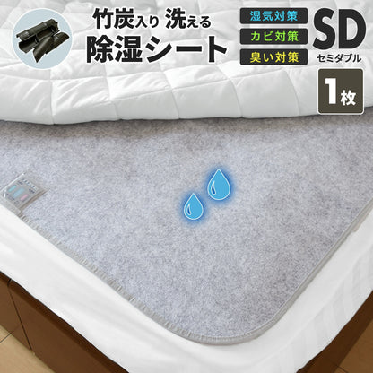 【在庫処分半額！】 除湿シート 介護 洗える シングル セミダブル ダブル 竹炭入り 除湿マット 湿気取りシート  湿気対策 吸湿マット 51776