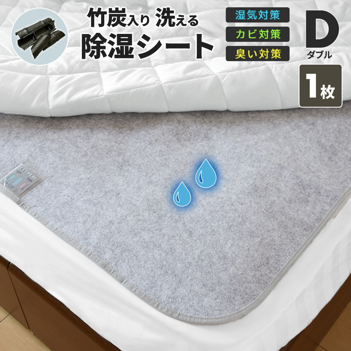 【在庫処分半額！】 除湿シート 介護 洗える シングル セミダブル ダブル 竹炭入り 除湿マット 湿気取りシート  湿気対策 吸湿マット 51776