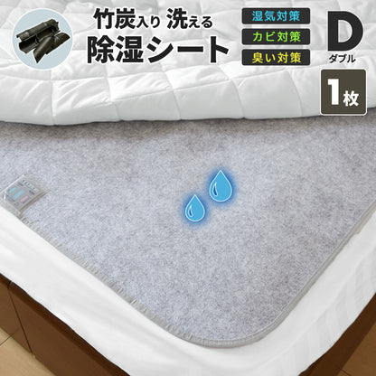 【在庫処分半額！】 除湿シート 介護 洗える シングル セミダブル ダブル 竹炭入り 除湿マット 湿気取りシート  湿気対策 吸湿マット 51776