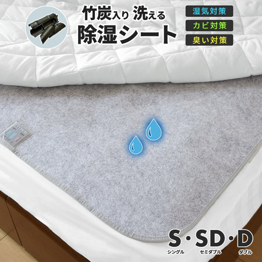 【在庫処分半額！】 除湿シート 介護 洗える シングル セミダブル ダブル 竹炭入り 除湿マット 湿気取りシート  湿気対策 吸湿マット 51776