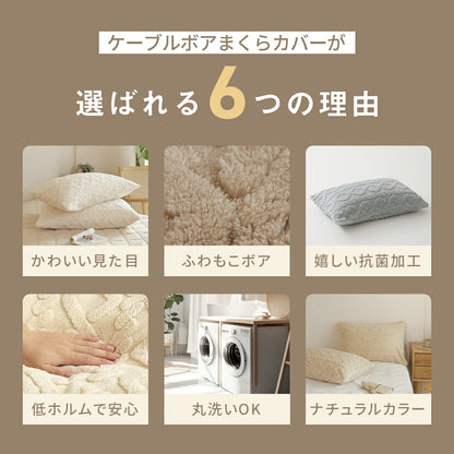 枕カバー 43×63 43 63 抗菌 冬用 秋冬 フランネル マイクロファイバー ファスナー式 丸洗いOK ケーブルボア くすみカラー ホワイト ベージュ ブラウン グレー [M便 1/1] 53351 枕カバーならCOYOLI