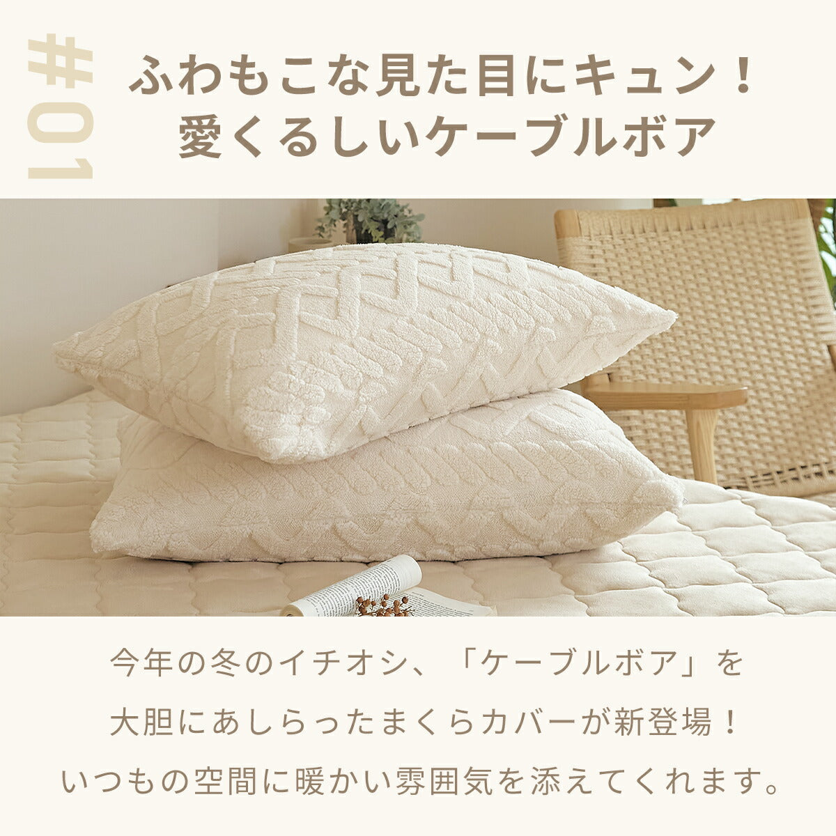 枕カバー 43×63 43 63 抗菌 冬用 秋冬 フランネル マイクロファイバー ファスナー式 丸洗いOK ケーブルボア くすみカラー ホワイト ベージュ ブラウン グレー [M便 1/1] 53351 枕カバーならCOYOLI