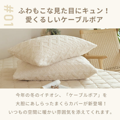 枕カバー 43×63 43 63 抗菌 冬用 秋冬 フランネル マイクロファイバー ファスナー式 丸洗いOK ケーブルボア くすみカラー ホワイト ベージュ ブラウン グレー [M便 1/1] 53351 枕カバーならCOYOLI