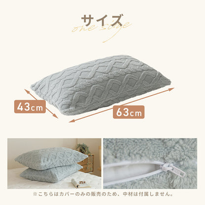 枕カバー 43×63 43 63 抗菌 冬用 秋冬 フランネル マイクロファイバー ファスナー式 丸洗いOK ケーブルボア くすみカラー ホワイト ベージュ ブラウン グレー [M便 1/1] 53351 枕カバーならCOYOLI