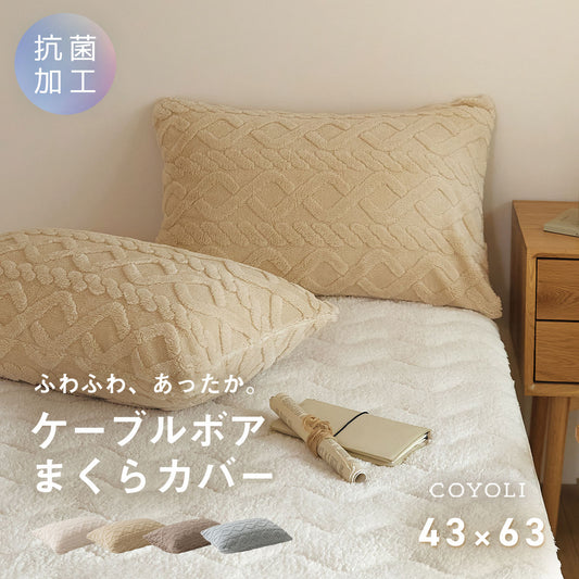 枕カバー 43×63 43 63 抗菌 冬用 秋冬 フランネル マイクロファイバー ファスナー式 丸洗いOK ケーブルボア くすみカラー ホワイト ベージュ ブラウン グレー [M便 1/1] 53351 枕カバーならCOYOLI