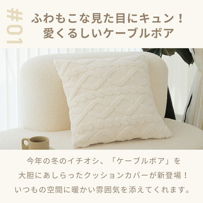 クッションカバー 45×45cm ケーブルボア あったか かわいい 北欧 おしゃれ クッション 秋冬 座布団カバー くすみカラー あたたかい 抗菌 丸洗いOK 高級感 無地 厚手 ネコポス対応 [M便 1/1] 【カバーのみ】 33514