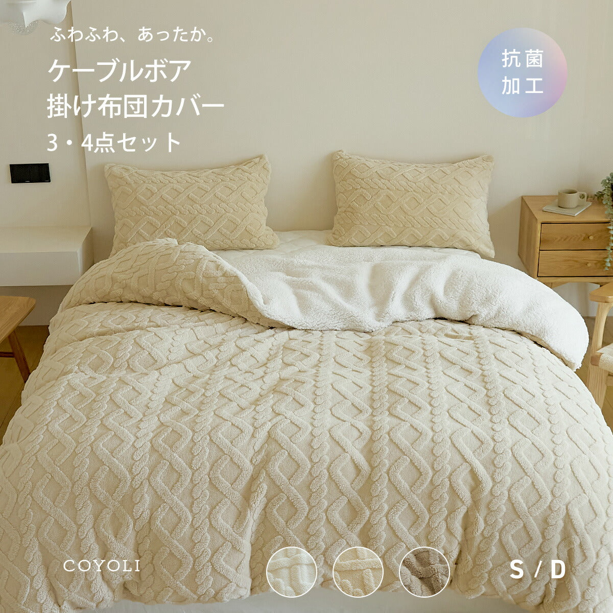 布団カバー 3点セット 4点セット シングル ダブル 冬 冬用 あったか ボア ケーブルボア シープボア ふわふわ 抗菌 洗える 掛け布団カバー 敷きパッド 枕カバー ホワイト ベージュ ブラウン 53538 布団カバーセットならCOYOLI