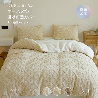 布団カバー 3点セット 4点セット シングル ダブル 冬 冬用 あったか ボア ケーブルボア シープボア ふわふわ 抗菌 洗える 掛け布団カバー 敷きパッド 枕カバー ホワイト ベージュ ブラウン 53538 布団カバーセットならCOYOLI