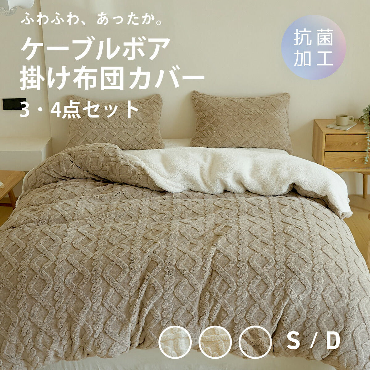布団カバー 3点セット 4点セット シングル ダブル 冬 冬用 あったか ボア ケーブルボア シープボア ふわふわ 抗菌 洗える 掛け布団カバー 敷きパッド 枕カバー ホワイト ベージュ ブラウン 53538 布団カバーセットならCOYOLI