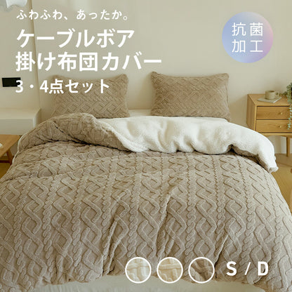 布団カバー 3点セット 4点セット シングル ダブル 冬 冬用 あったか ボア ケーブルボア シープボア ふわふわ 抗菌 洗える 掛け布団カバー 敷きパッド 枕カバー ホワイト ベージュ ブラウン 53538 布団カバーセットならCOYOLI