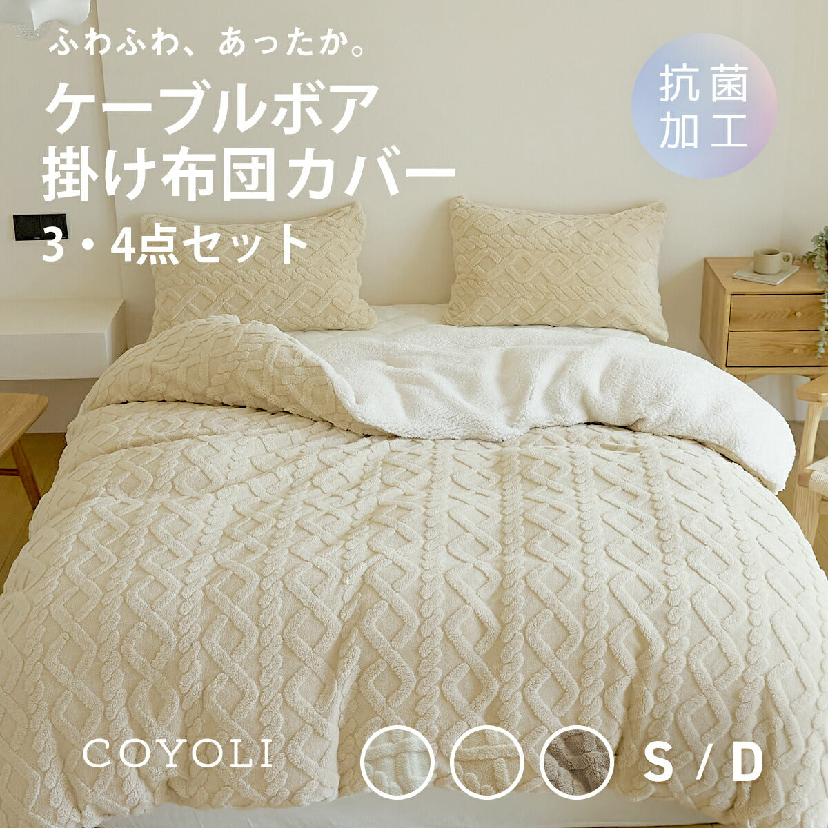 布団カバー 3点セット 4点セット シングル ダブル 冬 冬用 あったか ボア ケーブルボア シープボア ふわふわ 抗菌 洗える 掛け布団カバー 敷きパッド 枕カバー ホワイト ベージュ ブラウン 53538 布団カバーセットならCOYOLI