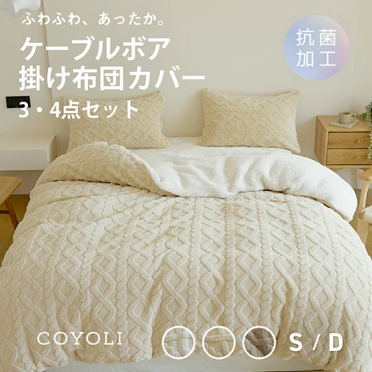 布団カバー 3点セット 4点セット シングル ダブル 冬 冬用 あったか ボア ケーブルボア シープボア ふわふわ 抗菌 洗える 掛け布団カバー 敷きパッド 枕カバー ホワイト ベージュ ブラウン 53538 布団カバーセットならCOYOLI