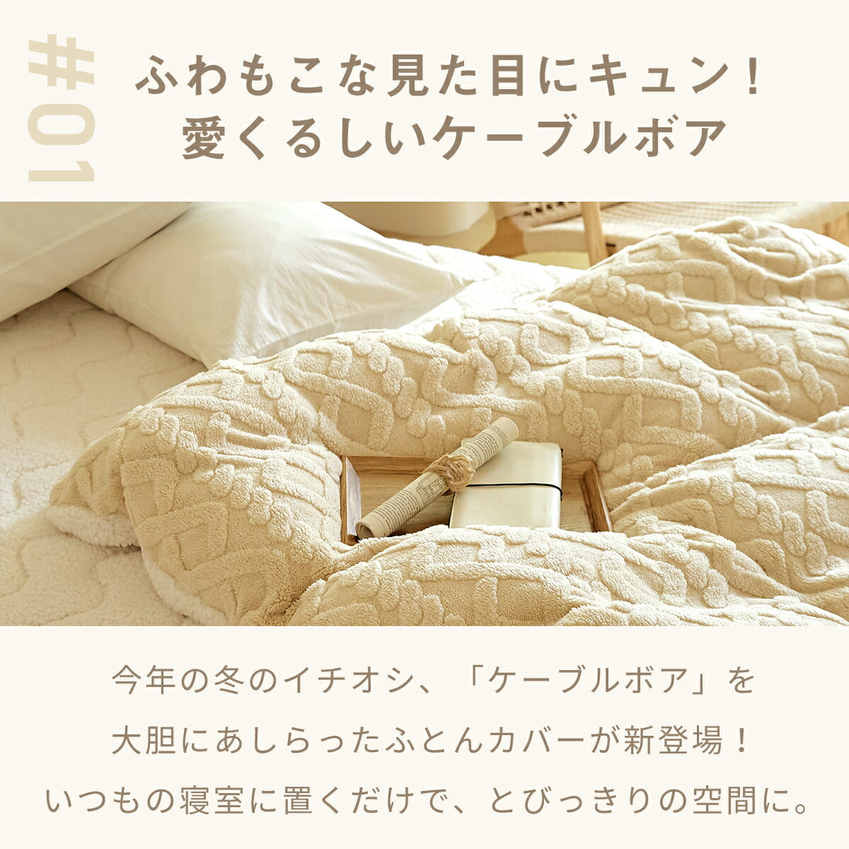 布団カバー 3点セット 4点セット シングル ダブル 冬 冬用 あったか ボア ケーブルボア シープボア ふわふわ 抗菌 洗える 掛け布団カバー 敷きパッド 枕カバー ホワイト ベージュ ブラウン 53538 布団カバーセットならCOYOLI