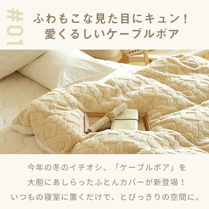 布団カバー 3点セット 4点セット シングル ダブル 冬 冬用 あったか ボア ケーブルボア シープボア ふわふわ 抗菌 洗える 掛け布団カバー 敷きパッド 枕カバー ホワイト ベージュ ブラウン 53538 布団カバーセットならCOYOLI