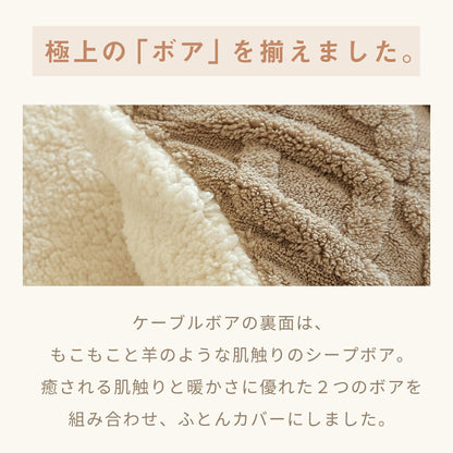 布団カバー 3点セット 4点セット シングル ダブル 冬 冬用 あったか ボア ケーブルボア シープボア ふわふわ 抗菌 洗える 掛け布団カバー 敷きパッド 枕カバー ホワイト ベージュ ブラウン 53538 布団カバーセットならCOYOLI