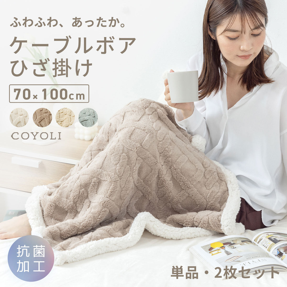 【一部予約】 ひざ掛け ひざかけ 70×100 2枚合わせ 厚手 冬 もこもこ シープボア マイクロファイバー フランネル ボア かわいい ホワイト ベージュ ブラウン グレー 53565 秋冬用ケットならCOYOLI