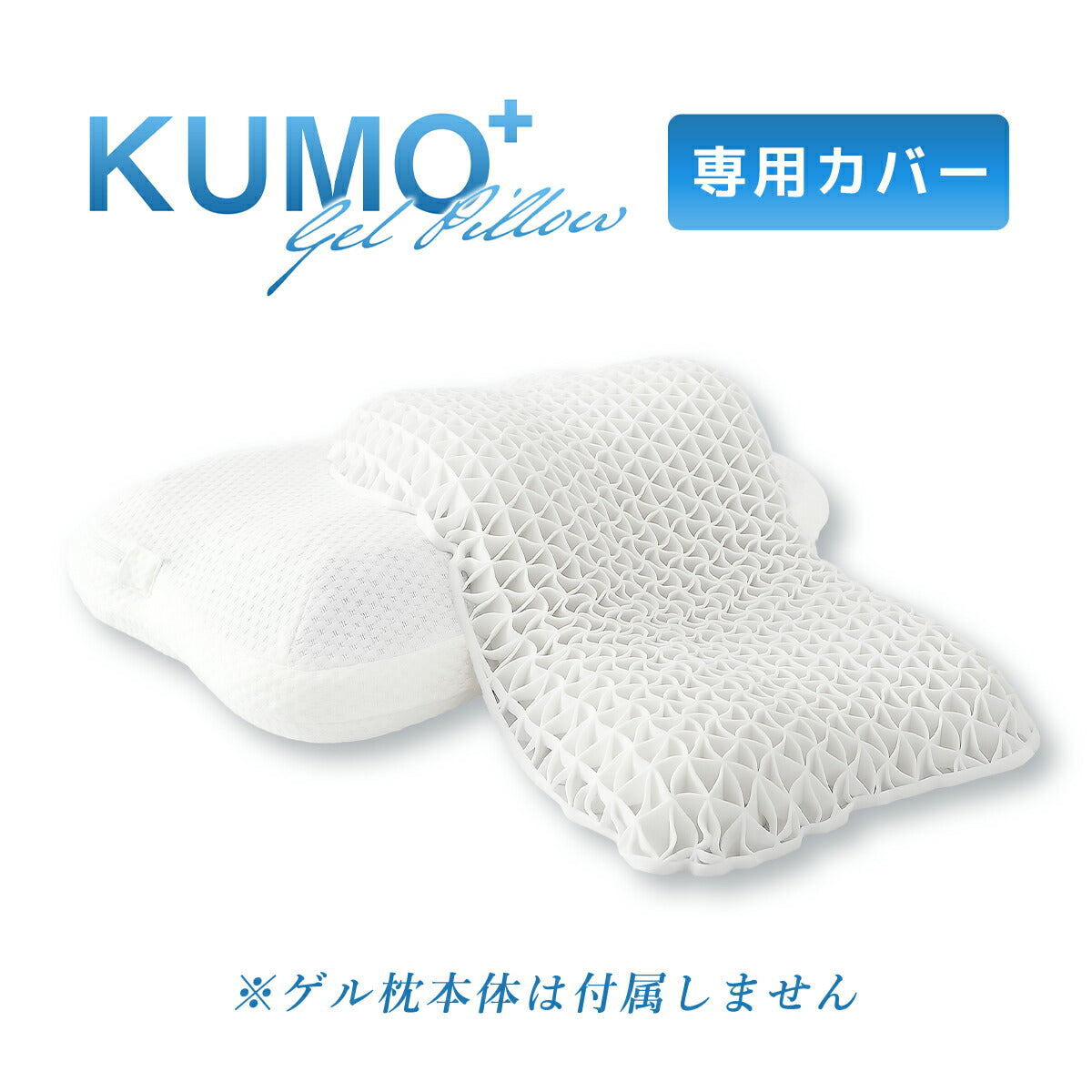 【専用カバー】＼まるで雲の上／枕カバー ゲル枕 KUMO＋ 36×55cm マイクロフランネル ファスナー式 洗える ベージュ ブラウン グレー ネイビー [M便 1/1] 55351 枕カバーならCOYOLI