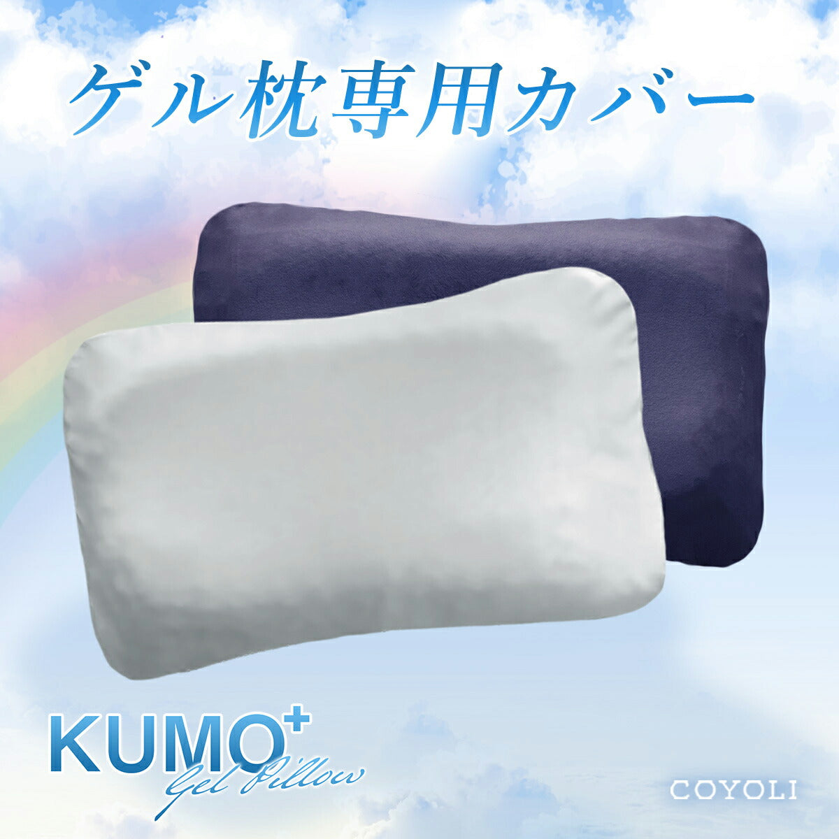 【専用カバー】＼まるで雲の上／枕カバー ゲル枕 KUMO＋ 36×55cm マイクロフランネル ファスナー式 洗える ベージュ ブラウン グレー ネイビー [M便 1/1] 55351 枕カバーならCOYOLI