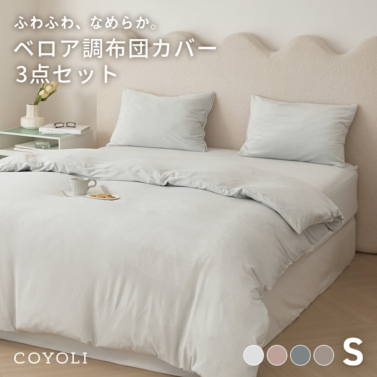 布団カバー 3点セット シングル ベロア かわいい 冬 秋 掛け布団カバー ボックスシーツ boxシーツ 枕カバー あったか なめらか ピンク ベージュ グレー 55539 新生活 布団カバーセットならCOYOLI