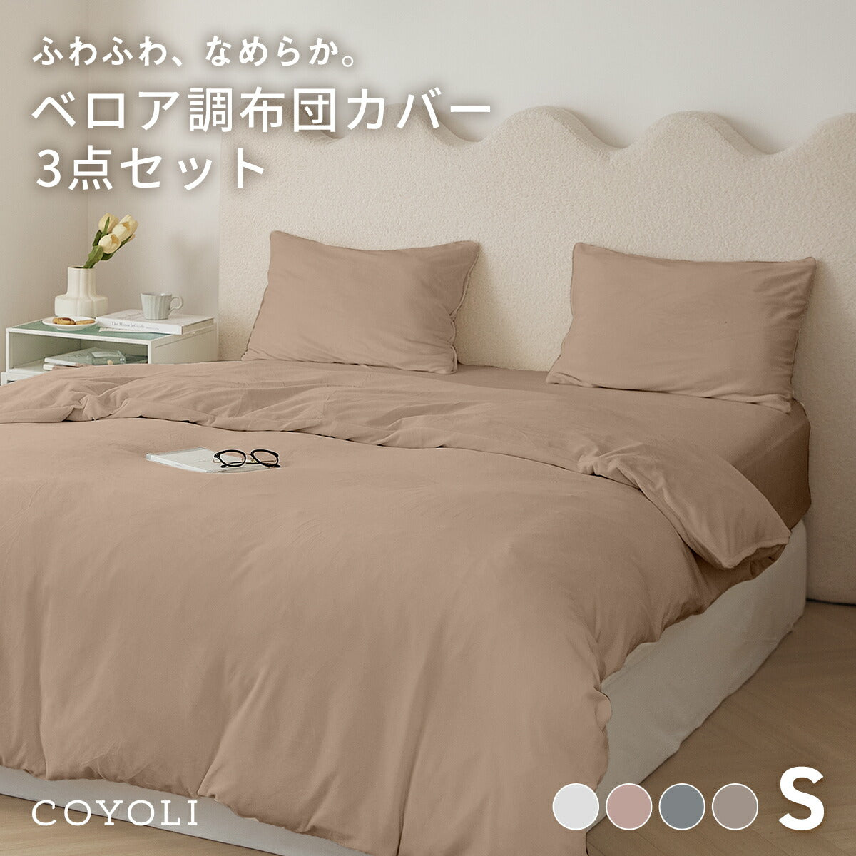 布団カバー 3点セット シングル ベロア かわいい 冬 秋 掛け布団カバー ボックスシーツ boxシーツ 枕カバー あったか なめらか ピンク ベージュ グレー 55539 新生活 布団カバーセットならCOYOLI
