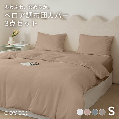 布団カバー 3点セット シングル ベロア かわいい 冬 秋 掛け布団カバー ボックスシーツ boxシーツ 枕カバー あったか なめらか ピンク ベージュ グレー 55539 新生活 布団カバーセットならCOYOLI