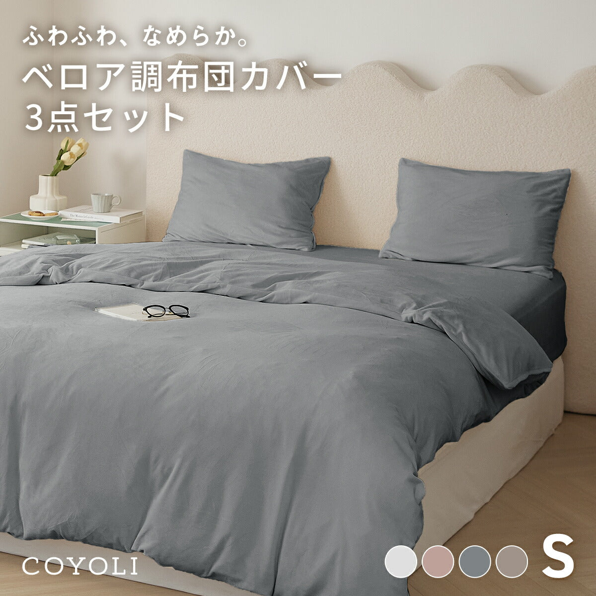 布団カバー 3点セット シングル ベロア かわいい 冬 秋 掛け布団カバー ボックスシーツ boxシーツ 枕カバー あったか なめらか ピンク ベージュ グレー 55539 新生活 布団カバーセットならCOYOLI