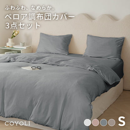 布団カバー 3点セット シングル ベロア かわいい 冬 秋 掛け布団カバー ボックスシーツ boxシーツ 枕カバー あったか なめらか ピンク ベージュ グレー 55539 新生活 布団カバーセットならCOYOLI